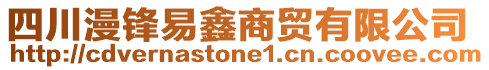 四川漫鋒易鑫商貿(mào)有限公司