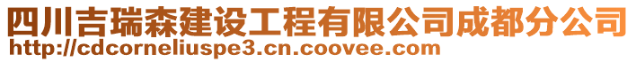 四川吉瑞森建設工程有限公司成都分公司