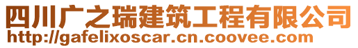 四川廣之瑞建筑工程有限公司