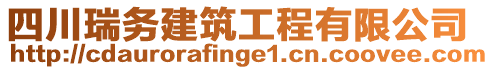 四川瑞務建筑工程有限公司