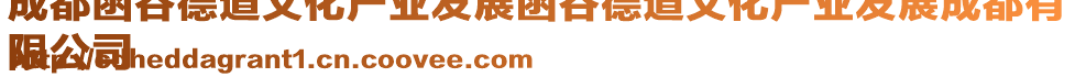 成都函谷德道文化產(chǎn)業(yè)發(fā)展函谷德道文化產(chǎn)業(yè)發(fā)展成都有
限公司