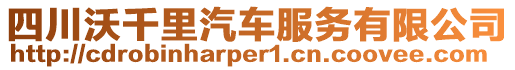 四川沃千里汽車服務(wù)有限公司