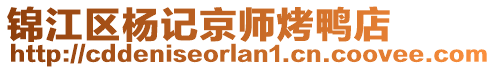 錦江區(qū)楊記京師烤鴨店