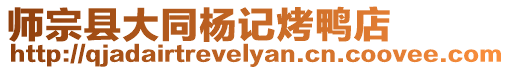 師宗縣大同楊記烤鴨店