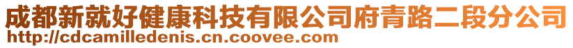 成都新就好健康科技有限公司府青路二段分公司