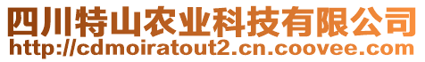 四川特山農(nóng)業(yè)科技有限公司