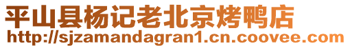 平山縣楊記老北京烤鴨店