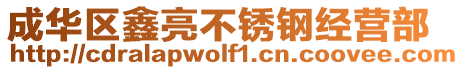 成華區(qū)鑫亮不銹鋼經(jīng)營部