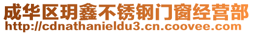 成華區(qū)玥鑫不銹鋼門窗經(jīng)營(yíng)部