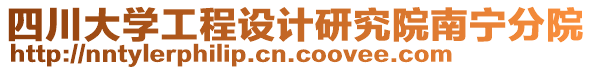 四川大学工程设计研究院南宁分院