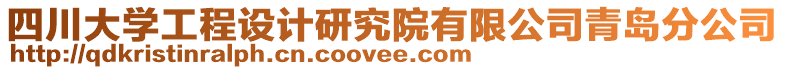 四川大學(xué)工程設(shè)計(jì)研究院有限公司青島分公司