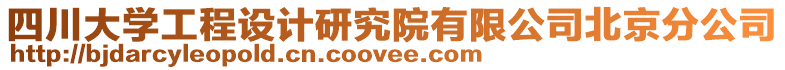 四川大學(xué)工程設(shè)計(jì)研究院有限公司北京分公司