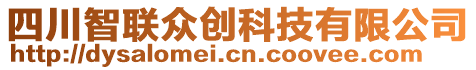 四川智聯(lián)眾創(chuàng)科技有限公司