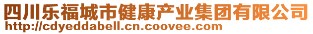 四川樂福城市健康產(chǎn)業(yè)集團(tuán)有限公司