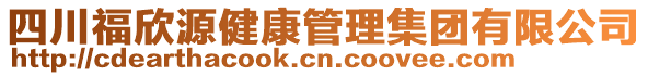 四川福欣源健康管理集團(tuán)有限公司