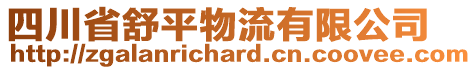 四川省舒平物流有限公司