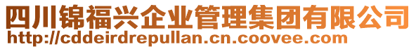 四川錦福興企業管理集團有限公司