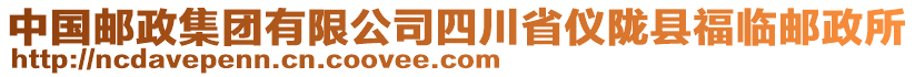 中國(guó)郵政集團(tuán)有限公司四川省儀隴縣福臨郵政所