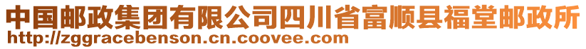 中國郵政集團(tuán)有限公司四川省富順縣福堂郵政所