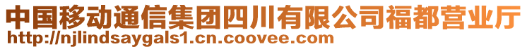 中國移動通信集團四川有限公司福都營業(yè)廳