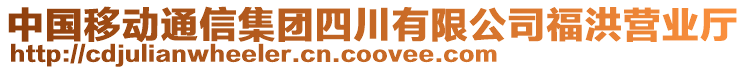 中國(guó)移動(dòng)通信集團(tuán)四川有限公司福洪營(yíng)業(yè)廳