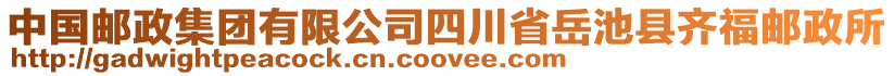 中國郵政集團有限公司四川省岳池縣齊福郵政所