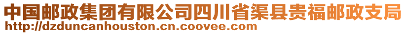 中國郵政集團有限公司四川省渠縣貴福郵政支局