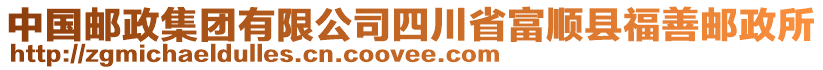 中國(guó)郵政集團(tuán)有限公司四川省富順縣福善郵政所