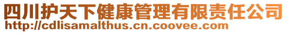 四川護天下健康管理有限責(zé)任公司