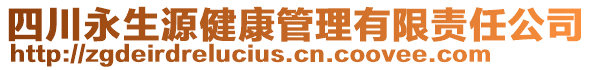 四川永生源健康管理有限責(zé)任公司