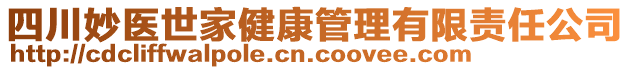 四川妙醫(yī)世家健康管理有限責任公司