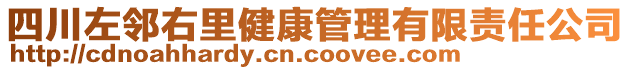 四川左鄰右里健康管理有限責(zé)任公司