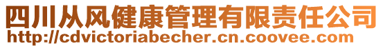 四川從風(fēng)健康管理有限責(zé)任公司