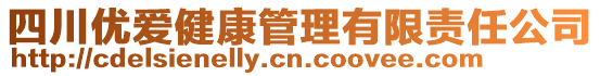 四川優(yōu)愛(ài)健康管理有限責(zé)任公司