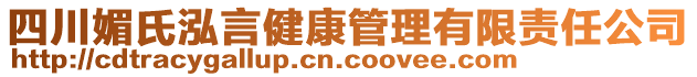 四川媚氏泓言健康管理有限責任公司