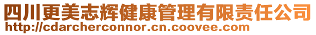 四川更美志輝健康管理有限責(zé)任公司