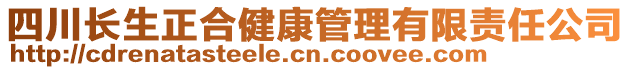 四川長生正合健康管理有限責任公司