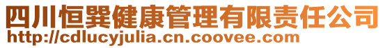 四川恒巽健康管理有限責任公司