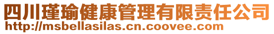 四川瑾瑜健康管理有限責(zé)任公司