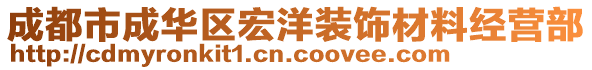 成都市成華區(qū)宏洋裝飾材料經(jīng)營部