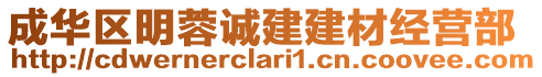 成華區(qū)明蓉誠(chéng)建建材經(jīng)營(yíng)部