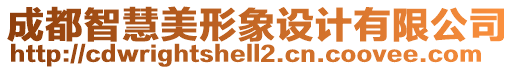 成都智慧美形象設(shè)計(jì)有限公司