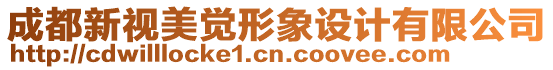 成都新視美覺形象設(shè)計(jì)有限公司