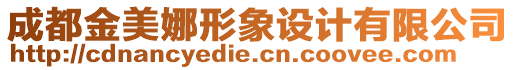 成都金美娜形象設計有限公司