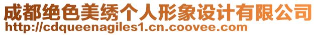 成都絕色美繡個(gè)人形象設(shè)計(jì)有限公司