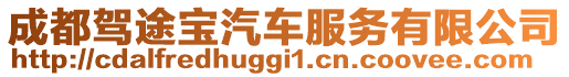 成都駕途寶汽車服務(wù)有限公司