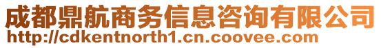 成都鼎航商務(wù)信息咨詢有限公司