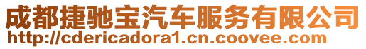 成都捷馳寶汽車服務有限公司