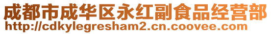 成都市成華區永紅副食品經營部