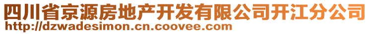 四川省京源房地產(chǎn)開發(fā)有限公司開江分公司